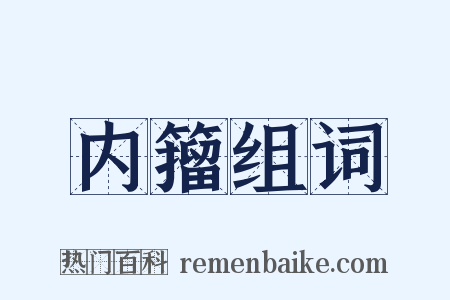 内籀组词是什么意思的图片